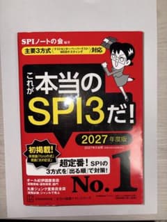 これが本当のSPI3だ! 2027年度版のサムネイル