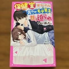 保健室で寝ていたら、爽やかモテ男子に甘く迫られちゃいました。のサムネイル
