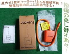 ☆美品完品！＆匿名発送☆ Jackery ソーラーパネル用 直列接続 
