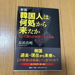 新版 韓国人は何処から来たか : そして彼らは何処へ行くのかのサムネイル