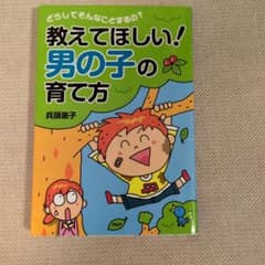 教えてほしい！男の子の育て方 兵頭恵子のサムネイル