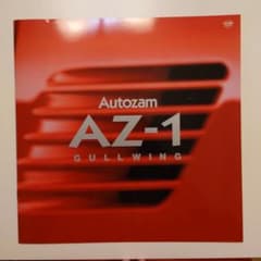 オートザム　AZ-1 カタログのサムネイル