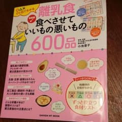 最新版 離乳食 食べさせていいもの悪いもの600品のサムネイル