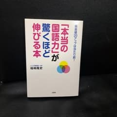 「本当の国語力」が驚くほど伸びる本 偏差値20アップは当たり前!のサムネイル
