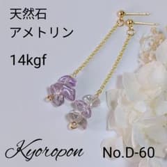 No.D-60 アメトリン 天然石 さざれ石 14kgf ピアス - メルカリ