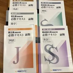 開成・国立前期必勝テキスト 5科教材 早稲田アカデミー - メルカリ