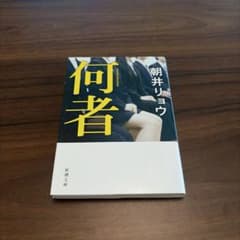 何者 朝井リョウ 新潮文庫のサムネイル