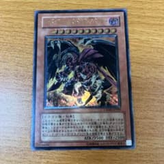 遊戯王　レッド・デーモンズ・ドラゴン/バスター　レリーフのサムネイル
