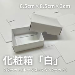 「ホワイト」化粧箱２個セット梱包資材ギフトボックス蓋付きプレゼント箱のサムネイル