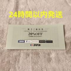 コナカ　株主優待券　20%割引 　１枚のサムネイル
