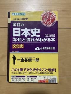 金谷の日本史 (改訂版)のサムネイル