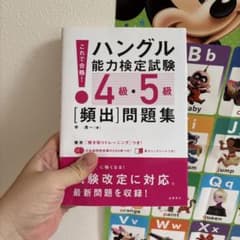 ハングル能力検定試験 4級・5級 問題集のサムネイル