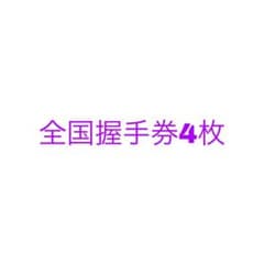 乃木坂46 全国握手券のサムネイル