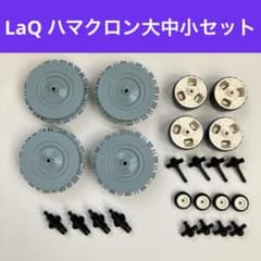 LaQ ハマクロン　大中小セット　タイヤ　ミドル　ミニ　ラキュー　laqのサムネイル