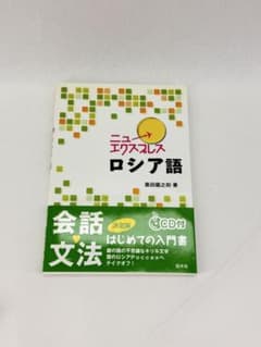 ニューエクスプレス ロシア語 CD付のサムネイル