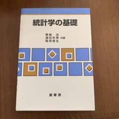 統計学の基礎のサムネイル