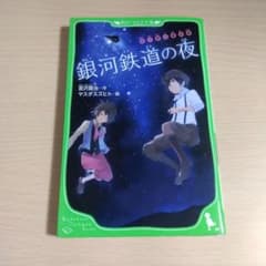 銀河鉄道の夜 宮沢賢治 角川つばさ文庫のサムネイル