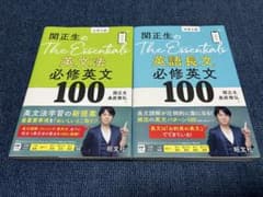 関正生のThe Essentials 2冊セット 英文法＆英語長文 必修英文のサムネイル
