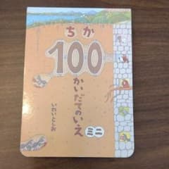 mikiron様専用 ちか＆うみ100かいだてのいえ ミニ ボードブックのサムネイル