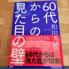 60代からの見た目の壁のサムネイル