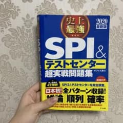 2020最新版 史上最強SPI&テストセンター超実戦問題集のサムネイル