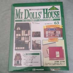 週刊 マイ・ドールズ・ハウス 63号 デアゴスティーニ - メルカリ