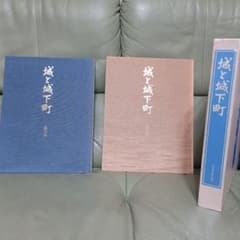 城と城下町 東の旅 西の旅 2冊セットのサムネイル