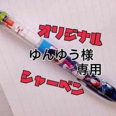 ゆんゆう様専用 オリジナルシャーペン代行のサムネイル