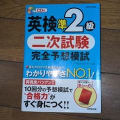 英検準2級 二次試験 完全予想模試 CD付きのサムネイル
