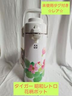 未使用タグ付き☆レア☆タイガー 昭和レトロ花柄ポット 2.5㍑ - メルカリ