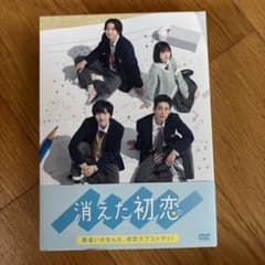 消えた初恋 DVDのサムネイル