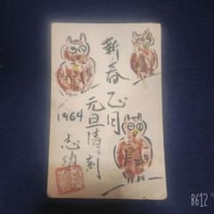 棟方志功～岡田外之様宛 昭和39年 年賀エンタイア - メルカリ