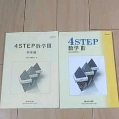 4STEP 数学3のサムネイル