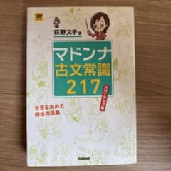 マドンナ古文常識217 パワーアップ版 荻野文子 著 - メルカリ