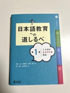 日本語教育への道しるべ 第1巻のサムネイル