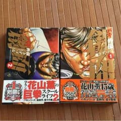 バキ外伝 創面 1.2巻のサムネイル