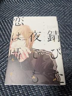 錆びた夜でも恋は囁く おげれつたなかのサムネイル