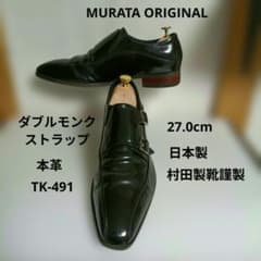 MURATA ORIGINAL ダブルモンクストラップ 革靴 27.0cm - メルカリ