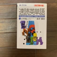 【専用】速読英単語 1 必修編 改訂第6版のサムネイル