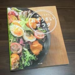一皿でごちそう　おそうざいサラダのサムネイル