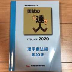 国試の達人　2020のサムネイル