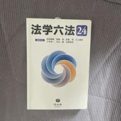 法学六法 24のサムネイル