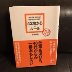 あたりまえだけどなかなかできない42歳からのルールのサムネイル