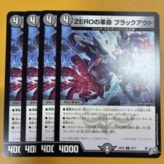 デュエルマスターズ ZEROの革命 ブラックアウト 4枚セット - メルカリ