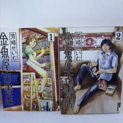 金魚屋古書店 1巻・2巻セット 芳崎せいむ