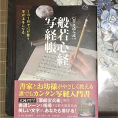 1日1行で心が整う、字が上手になる書き込み式般若心経写経帳のサムネイル