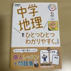 中学地理をひとつひとつわかりやすく。のサムネイル