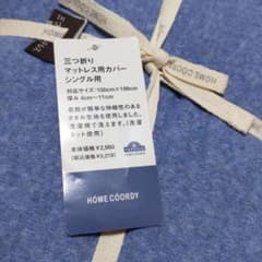 イオン三つ折りマットレス用カバーシングル用のサムネイル