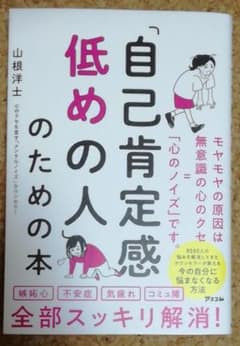 「自己肯定感低めの人」のための本のサムネイル