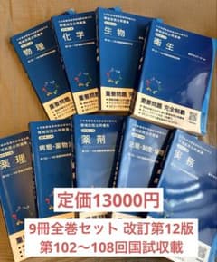 薬学ゼミナール 領域別既出問題集セット 改訂第12版 全9巻 薬剤師国家 